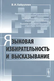 Купить Языковая избирательность и высказывание — Фото №1