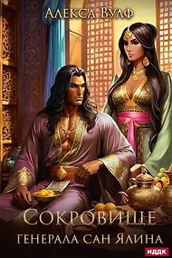 Купить Сокровище генерала Сан Ялина — Фото №1