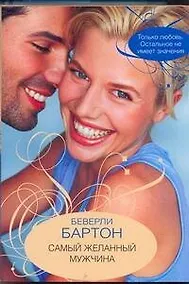 Купить Самый желанный мужчина: (роман) / (мягк). Бартон Б. (Аст) — Фото №1