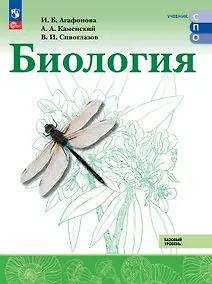 Купить Биология. Базовый уровень. Учебник для СПО. ФГОС 2021 — Фото №1