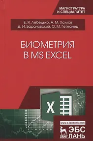 Купить Биометрия в MS Excel. Учебное пособие — Фото №1