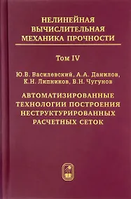 Купить Нелинейная вычислительная механика прочности (Цикл монографий в 5 томах). Том IV. Автоматизированные технологии построения неструктурированных расчетных сеток — Фото №1