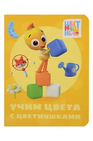 Купить Цветняшки. Учим цвета с цветняшками — Фото №1
