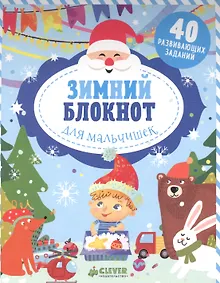 Купить Зимний блокнот для мальчишек — Фото №1