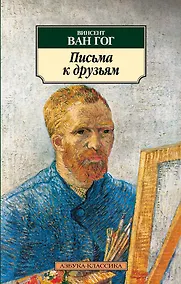 Купить Письма к друзьям — Фото №1
