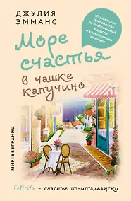 Купить Море счастья в чашке капучино. Итальянское руководство по безграничной радости и удовольствию от жизни — Фото №1