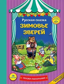 Купить Зимовье зверей — Фото №1