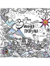 Купить Моя зимняя прогулка: Раскраска — Фото №1