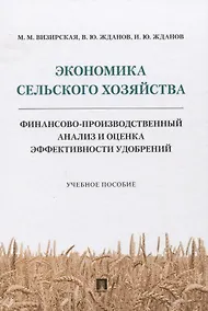 Купить Экономика сельского хозяйства. Финансово-производственный анализ и оценка эффективности удобрений — Фото №1