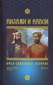 Купить Низами и Навои: имен связующее величие — Фото №1