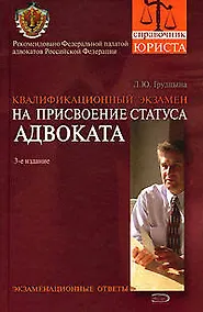 Купить Квалификационный экзамен на присвоение статуса адвоката. Экзаменационные ответы: Учебное пособие — Фото №1