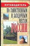 Купить Путеводитель по таинственным и загадочным местам России — Фото №1