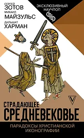 Купить Страдающее Средневековье. Парадоксы христианской иконографии — Фото №1