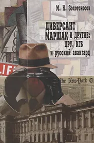 Купить Диверсант Маршак и другие: ЦРУ, КГБ и русский авангард — Фото №1