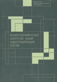 Купить Внешнеэкономическое измерение новой индустриализации России — Фото №1