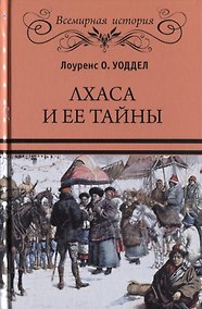 Купить Лхаса и ее тайны — Фото №1