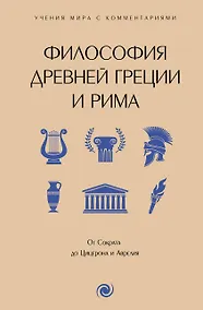 Купить Философия Древней Греции и Рима. От Сократа до Цицерона и Аврелия — Фото №1