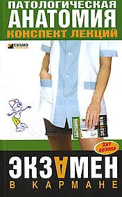 Купить Патологическая анатомия.Конспект лекций — Фото №1