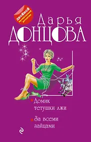 Купить Домик тетушки лжи. За всеми зайцами — Фото №1