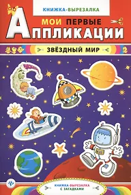 Купить Звездный мир:книжка-вырезалка с загадками — Фото №1