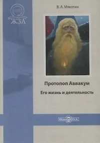 Купить Протопоп Аввакум. Его жизнь и деятельность — Фото №1