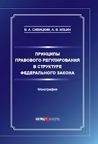 Купить Принципы правового регулирования в структуре федерального закона. Монография — Фото №1