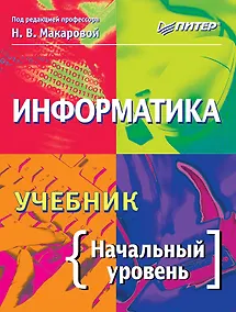 Купить Информатика. Учебник. Начальный уровень — Фото №1