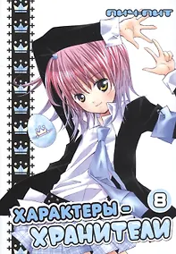 Купить Характеры-хранители! Том 8 (Чара-хранители! / Shugo Chara!). Манга — Фото №1