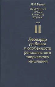 Купить Избранные труды в шести томах. Том II. Леонардо да Винчи и особенности ренессансного творческого мышления — Фото №1