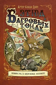 Купить Этюд в багровых тонах: повесть — Фото №1