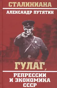 Купить ГУЛАГ, репрессии и экономика СССР — Фото №1
