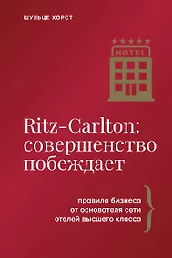Купить Ritz-Carlton: совершенство побеждает — Фото №1