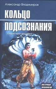 Купить Кольцо подсознания: тонкие тела человека — Фото №1