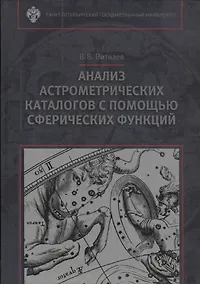 Купить Анализ астрометрических каталогов с помощью сферических функций — Фото №1