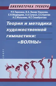 Купить Теория и методика художественной гимнастики: "Волны". Учебное пособие — Фото №1