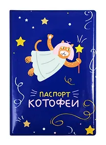 Купить Обложка для паспорта Паспорт котофеи (ПВХ бокс) (ОП2020-242) — Фото №1
