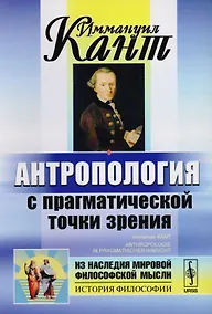 Купить Антропология с прагматической точки зрения (4 изд) (мИзНМФМИФ) Кант — Фото №1