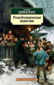 Купить Рождественские повести — Фото №1