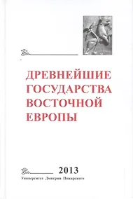 Купить Древнейшие государства Восточной Европы. 2013 год: Зарождение историописания в обществах Древности и — Фото №1