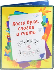 Купить Касса букв, слогов и счета — Фото №1