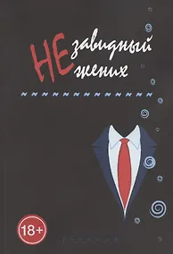 Купить Незавидный жених — Фото №1