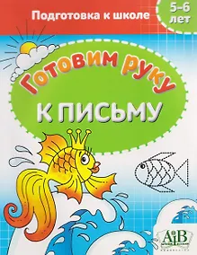 Купить Готовим руку к письму. 5-6 лет. Подготовка к школе — Фото №1