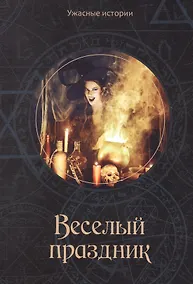 Купить Веселый праздник — Фото №1