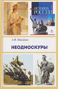 Купить Неодиоскуры — Фото №1
