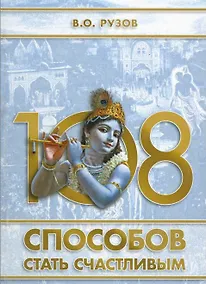 Купить 108 способов стать счастливым — Фото №1