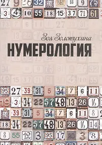 Купить Нумерология (0628) — Фото №1