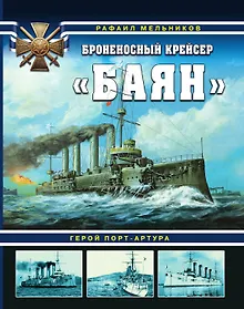 Купить Броненосный крейсер «Баян». Герой Порт-Артура — Фото №1