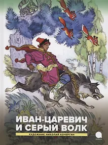 Купить Иван-царевич и серый волк. Русские народные сказки — Фото №1