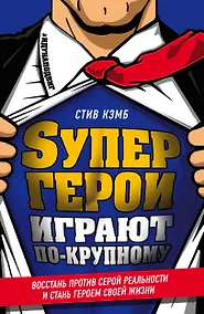 Купить Супергерои играют по-крупному. Восстань против серой реальности и стань героем своей жизни — Фото №1