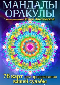 Купить Мандалы-оракулы от энергопрактика Ольги Ангеловской (набор карт) — Фото №1